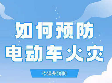 如何預防電動車火災